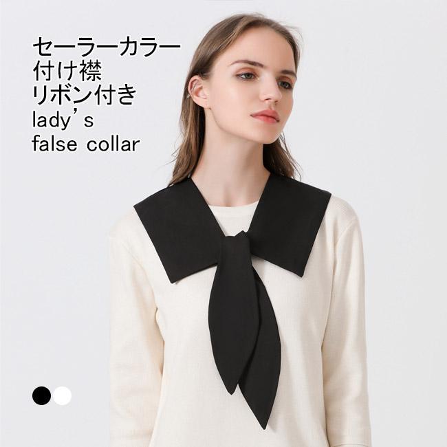 送料無料 付け襟 レディース フェイクカラー ビッグカラー 無地 リボン 重ね着風 シンプル デイリー 女性用 肩かけ 角襟 セーラーカラー