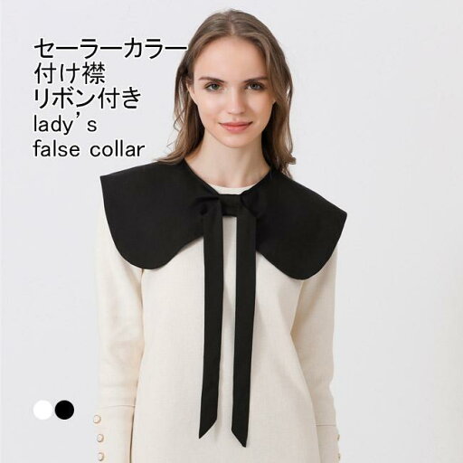 送料無料 付け襟 レディース フェイクカラー ビッグカラー 無地 リボン 重ね着風 肩かけ 丸襟 シンプル フェミニン デイリー 女性用 レイヤード 送料無料 付け襟 レディース フェイクカラー ビッグカラー 無地 リボン 重ね着風 肩かけ 丸襟 シンプル フェミニン デイリー 女性用 レイヤード