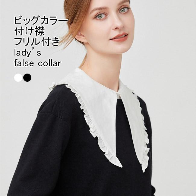 送料無料 付け襟 レディース フェイクカラー ビッグカラー 無地 フリル 前ボタン アジャスター付き 調節 重ね着風 大人可愛い 大きい襟