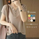 送料無料 サマーニット 半袖 Tシャツ 夏 レディース ニットTシャツ 薄手 Vネック 半袖Tシャツ 無地 ゆったり オフィス サマーTシャツ ソフト トップス