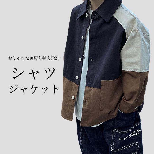 送料無料 シャツジャケット 男の子 長袖シャツ 春 子供 カジュアルシャツ 色切り替え 秋 ライトアウター ポケット付 キッズ 長袖 ゆったり ジャケット 男児