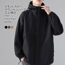 送料無料 マウンテンパーカー メンズ ジャケット フード付き ゴム袖口 アジャスター付き スタンドカラー ポケット付き ゆったり 着回し 春秋