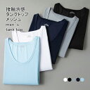 送料無料 タンクトップ メンズ インナー クルーネック ノースリーブ 無地 薄手 伸縮性 通気性 接触冷感 柔らかい ゆったり シンプル 快適 夏用