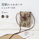 送料無料 スマホポーチ スマホ ポシェット 花柄 レトロ レディース マルチウォレット スマートフォン ショルダーバッグ ショルダーポーチ 鞄 かばん 財布