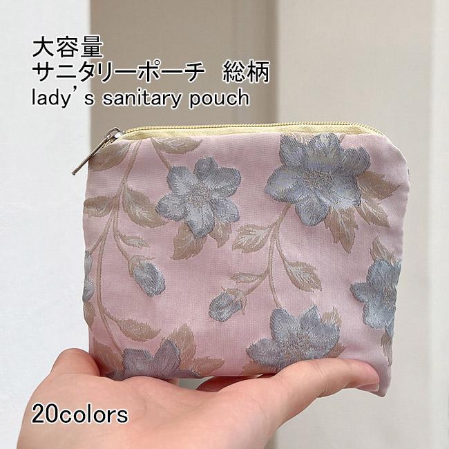 送料無料 サニタリーポーチ レディース ミニポーチ 総柄 ファスナー付き 小さめ 大容量 コンパクト 持ち運び 小物入れ 便利 お出掛け 可愛い