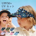 送料無料 サンバイザー 子供 UVカット キャップ 帽子 女の子 男の子 夏 バイザーキャップ 折りたたみ 速乾 つば広 遮光 キッズ 吸汗 日よけ 日焼け防止