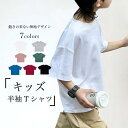 送料無料 Tシャツ 無地 キッズ 半袖Tシャツ 夏 オーバーサイズ 男女兼用 ゆるTシャツ ドロップショルダー 男の子 白t 女の子 無地Tシャツ クルーネック