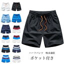 送料無料 ハーフパンツ メンズ ショートパンツ 5分丈 無地 配色 紐付き 通気性 吸水速乾 ウエストゴム ポケット付き ゆったり 夏用 アウトドア