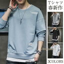 トレーナー メンズ 長袖 Tシャツ スエット ロングtシャツ トップス ゆったり プリント おしゃれ 無地 部屋着 お兄系 春秋 大きいサイズ夏
