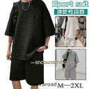 上下セット セットアップ Tシャツ ハーフパンツ 半袖 メンズ ジャージ 夏 ルームウェア 部屋着 ゆったり おしゃれ 新作 速乾性抜群 大きいサイズ夏