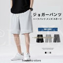 夏ショートパンツ メンズ スポーツ スウェットパンツ ジョガーパンツ 春メンズパンツ 半ズボン スウェット ゆったり カジュアル 無地 オシャレ ボトムス202...
