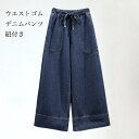 送料無料 デニムパンツ レディース ワイドパンツ 無地 九分丈 紐付き ポケット付き ウエストゴム 柔らかい ゆったり 美脚 春夏秋 お出かけ