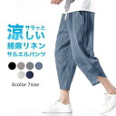 綿麻パンツ メンズ サルエルパンツ ワイド リネン 薄手 快適 カジュアル ゆったり 涼しい 冷感 薄手
