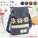 スマホポーチ エスニック 刺繍 スマホショルダー 斜めがけポーチ ポーチ レディース パスポートケース