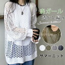 サマーニット プルオーバー トップス 長袖 レディース 春 夏 メッシュ ニット