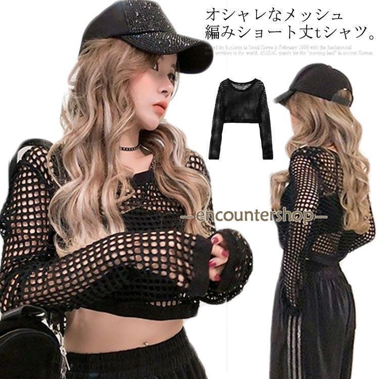 メッシュtシャツ ダンス衣装 ヒップホップ 網 トップス ショート丈 オーバーシルエット 長袖 シースルー カジュアル 夏 肌み