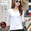 Tシャツ カットソー レディース 長袖 Vネック インナー 無地 重ね着 ストレッチ シンプル 体型カバー 着痩せ カジュアル 普段着 お出かけ 秋