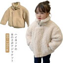 立ち襟 もこもこ ボアコート 冬 子供服 キッズ かわいい 厚手 ボアアウター スタンドカラー 秋 ふわふわ シープボア アウター ボアジ