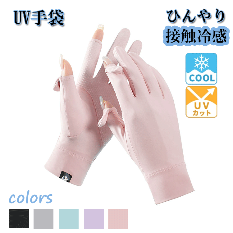 【2本指出し・細かい作業】手袋 レディース uv uvカット グローブ 冷感 手袋 春 秋 夏用 日焼け防止 サイクルグローブ スマホ操作 手荒れ対策 UV対策 メッシュ日焼け 手 涼しい 夏用 クール ひんやり 滑り止め おしゃれ 通気性 速乾性 高弾力 薄手 軽量 自転車 運転用 バイク