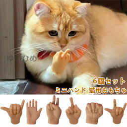 ミニハンド 猫用おもちゃ ペット用おもちゃ 6個セット ねこ ネコ ペット用品 ペットトイ ミニ手模型 猫用マッサージ ペット用 玩具 猫犬に最適 ラバートイ 指 フィンガー 手 ハンド 柔らかい ミニハンド おもしろい スキンシップ ストレス解消 ギャグパフォーマンス ペット