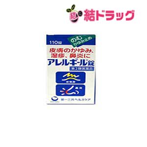 〇 ☆【第2類医薬品】アレルギール錠 110錠セルフメディケーション対応