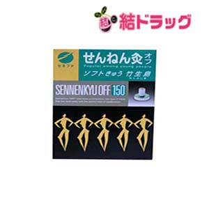 せんねん灸 オフ ソフトきゅう 竹生島 150点入