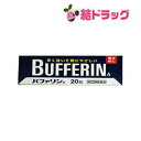 お買い物マラソン倍々P開催中!/ 第2 類医薬品 バファリンA 20錠 お一人様1点まで x1sgセルフメディケーション対応