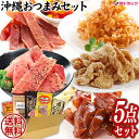 沖縄おつまみセット