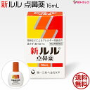 ☆【第2類医薬品】新ルル 点鼻薬(16mL)セルフメディケーション対応