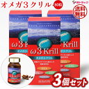 【3個セット】オメガ3クリル(80粒) omega 3 krill 白鳥製薬 ω3krill/全国送料無料/【TVで話題!オメガ3系脂肪酸 EPA DHA DP...
