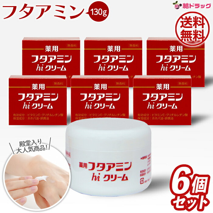 まとめ買い 【 6個セット 】薬用フタアミンhiクリーム 130g / ムサシノ製薬 / 医薬部外品 / 乾燥肌 / 敏感肌 / 保湿クリーム