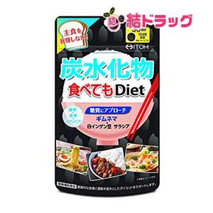 炭水化物食べてもDiet..