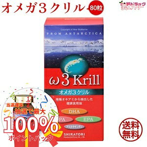 【抽選で最大全額還元！】最安値!オメガ3クリル80粒 白鳥製薬 ω3krill 全国送料無...