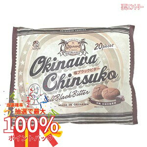 沖縄「北谷の塩」を使用した、ほんのり塩味にブラックビターチョコを合わせた大人の味わいのちんすこうです。 沖縄「北谷の塩」は、北谷町沖の海水を100％原料としたお塩です。 ミネラルバランスがよく、食材の味をひきたてます。 1個ずつの個包装タイプ ■名称：焼菓子 ■内容量：20個入 ■原材料：小麦粉（国内製造）、ショートニング、砂糖、麦芽糖、ライ麦粉、ココアパウダー、準チョコレート、チョコレート、食塩（沖縄県製造）／加工澱粉、膨張剤、香料、乳化剤、（一部に小麦・乳成分・大豆を含む） ■賞味期限：製造日より90日 ■保存方法：直射日光、高温多湿を避け常温で保存 ■製造者：株式会社ナンポー/沖縄県那覇市 ■配送方法：常温 【お買い上げ前にお読みください】※パッケージデザイン等が予告なく変更される場合もあります。※商品廃番・メーカー欠品など諸事情によりお届けできない場合がございます。※お取り寄せ商品についてお取り寄せ商品の記載がある場合在庫がある場合は即時発送いたしますが、お取り寄せの場合は5〜10日以上お時間がかかる場合がございます。納期につきましてはお気軽にお問合せください。またお取り寄せ商品のご注文後のキャンセルは出来ません。※商品は店頭販売商品もございますので、照明によりパッケージが色あせしている場合がございます。※宅急便以外の発送方法について、お客様への送料の負担軽減のため、厚みの関係により、パッケージ裏の空洞部分を潰して発送する場合がございます。ギフト用などの場合は発送を宅急便をご指定ください。※こちらの商品は沖縄県より発送いたします。発送元住所：〒903-0801 沖縄県那覇市首里末吉町4-1-2◆上記注意事項をあらかじめご了承いただき、ご購入ください。◆ご不明な点はお気軽にお問合せください。広告文責：(有)みなと薬品　TEL:098-988-9800
