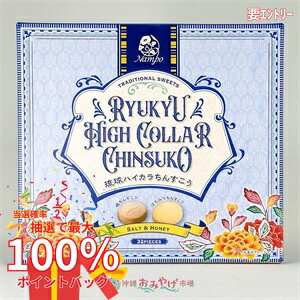 ■商品容量：各16個・計32個 ■賞味期限：製造から90日 ■保存方法：直射日光、高温多湿を避け常温で保存ください。 ■原材料： ▼塩ちんすこう 小麦粉（国内製造）、砂糖、ショートニング、調整ラード、食塩（沖縄県製造）／膨張剤、香料、（一部に小麦を含む） ▼はちみつちんすこう 小麦粉（国内製造）、砂糖、ショートニング、蜂蜜、食塩／膨張剤、香料、（一部に小麦・大豆を含む） ■アレルギー：小麦・大豆【お買い上げ前にお読みください】※パッケージデザイン等が予告なく変更される場合もあります。※商品廃番・メーカー欠品など諸事情によりお届けできない場合がございます。※お取り寄せ商品についてお取り寄せ商品の記載がある場合在庫がある場合は即時発送いたしますが、お取り寄せの場合は5〜10日以上お時間がかかる場合がございます。納期につきましてはお気軽にお問合せください。またお取り寄せ商品のご注文後のキャンセルは出来ません。※商品は店頭販売商品もございますので、照明によりパッケージが色あせしている場合がございます。※宅急便以外の発送方法について、お客様への送料の負担軽減のため、厚みの関係により、パッケージ裏の空洞部分を潰して発送する場合がございます。ギフト用などの場合は発送を宅急便をご指定ください。※こちらの商品は沖縄県より発送いたします。発送元住所：〒903-0801 沖縄県那覇市首里末吉町4-1-2◆上記注意事項をあらかじめご了承いただき、ご購入ください。◆ご不明な点はお気軽にお問合せください。広告文責：(有)みなと薬品　TEL:098-988-9800