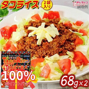 【抽選で最大全額還元！】オキハム　タコライス 2袋入 68g×2 メール便発送 沖縄お土産〜大人気沖縄B級グルメタコライス〜