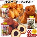 沖縄サーターアンダギー3種セット