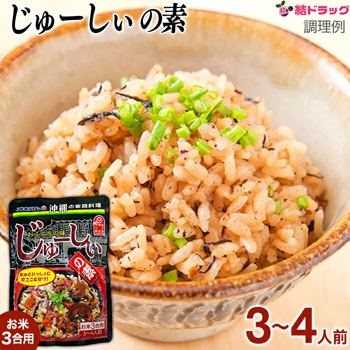 楽天結ドラッグ【20日開始★エントリーでP10倍】 人気商品！オキハム　じゅーしぃの素180g 沖縄お土産　沖縄の味　パウチタイプ