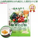 ★楽天スーパーSALE限定!10%OFF★&ポイント10倍(要エントリー)大高酵素 酵素のど飴 80g 大酵素飲料を配合 ファスティングに 送料無料