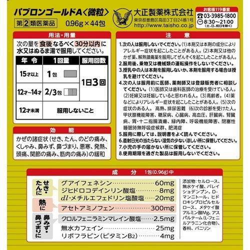 【第(2)類医薬品】パブロンゴールドA微粒 ( 44包(セルフメディケーション税制対象)...