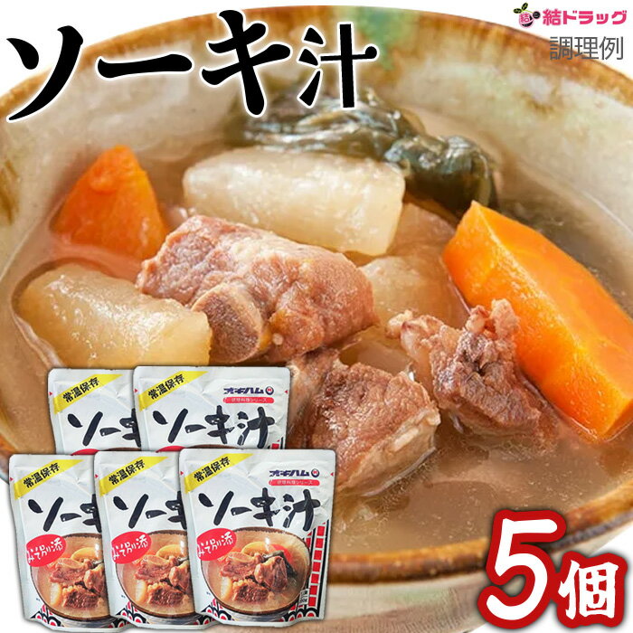 【5個セット】オキハム ソーキ汁★〜リピーター続出中!たっぷり350g〜★4964134415412