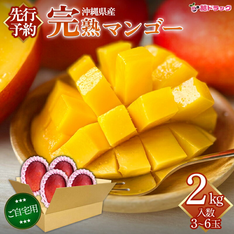 早割りキャンペーン!沖縄産マンゴー/2kg 自宅用 (入数:3~6玉)【6月下旬〜8月上旬順次出荷】