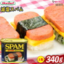 ホーメル 減塩スパム 340g 1個