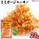 オキハム ミミガージャーキー(バラ) 23g/メール便発送/沖縄お土産 沖縄の味 簡単料理 お買い得