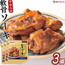 オキハム やわらかソーキ260g×3個セット/※リニューアルに伴い旧パッケージで発送する場合がございます