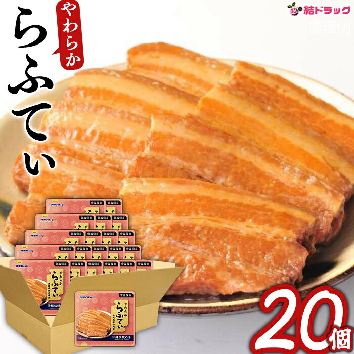 【セット】オキハム やわらか らふてぃ 270g 270g×20個セット/送料無料