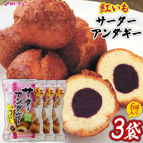 結ドラッグの琉球銘菓 紅芋あん入アンダギー40g 6個入×3個セット|詳細画像