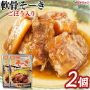 限定セール!【セット】軟骨そーき(ゴボウ入) 165g 2個 /メール便 送料無料(柔らかスペアリブ・ゴボウ入り)★〜沖縄そば・お土産にオススメ〜★