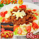オキハム タコライス 2袋入 68g×2/メール便発送/沖縄お土産★〜大人気沖縄B級グルメタコライス〜★