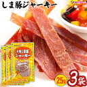 お買い物マラソン倍々P開催中!/ オキハム しま豚ジャーキー 25g×3個セット/メール便発送/沖縄お土産 沖縄の味 簡単料理 お買い得